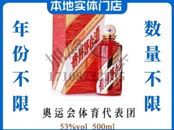 ​盐城市大丰回收奥运会体育代表团茅台酒空酒瓶价格