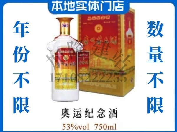 ​盐城市大丰回收奥运纪念茅台酒空酒瓶价格